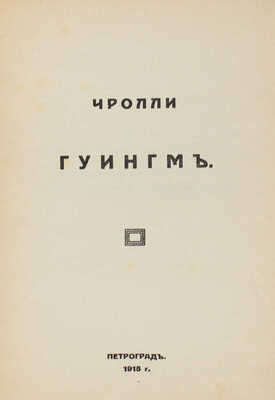 Чролли. Гуингм. [Стихи]. Пг.: Тип. «Грамотность», 1915.